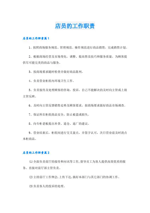 店员的工作职责