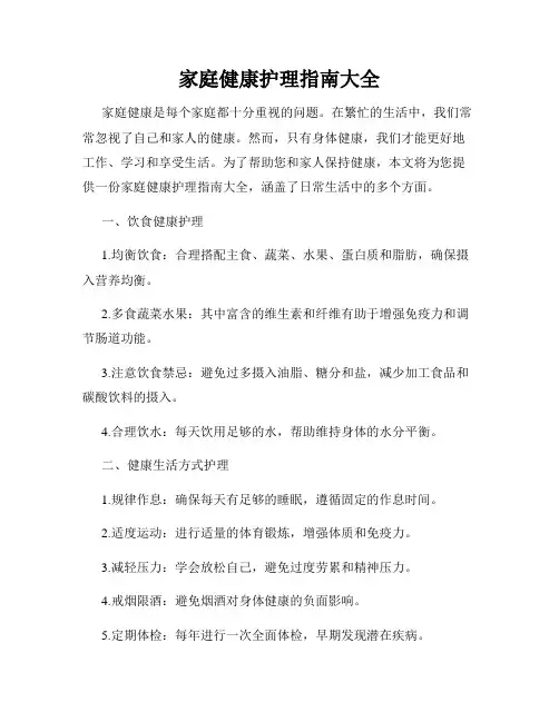 家庭健康护理指南大全