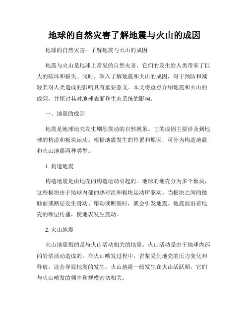 地球的自然灾害了解地震与火山的成因