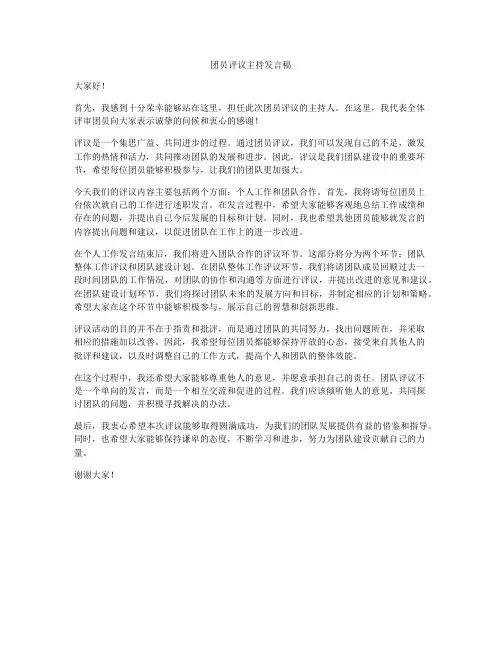 团员评议主持发言稿