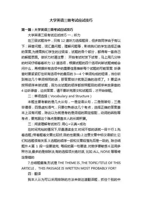 大学英语三级考试应试技巧