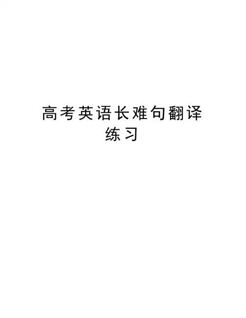 高考英语长难句翻译练习讲解学习