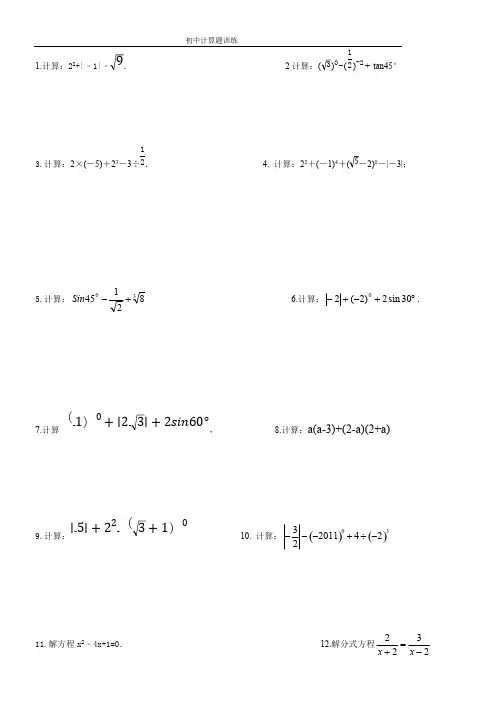 (完整版)初三中考数学计算题训练及答案