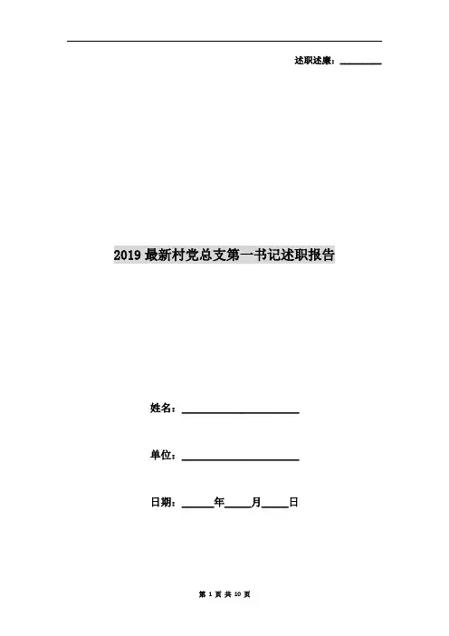 2019最新村党总支第一书记述职报告