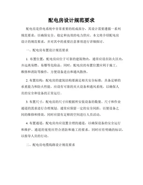 配电房设计规范要求