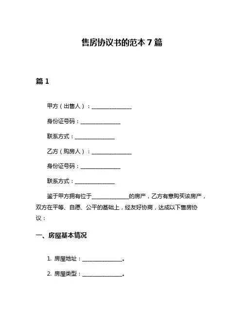 售房协议书的范本7篇