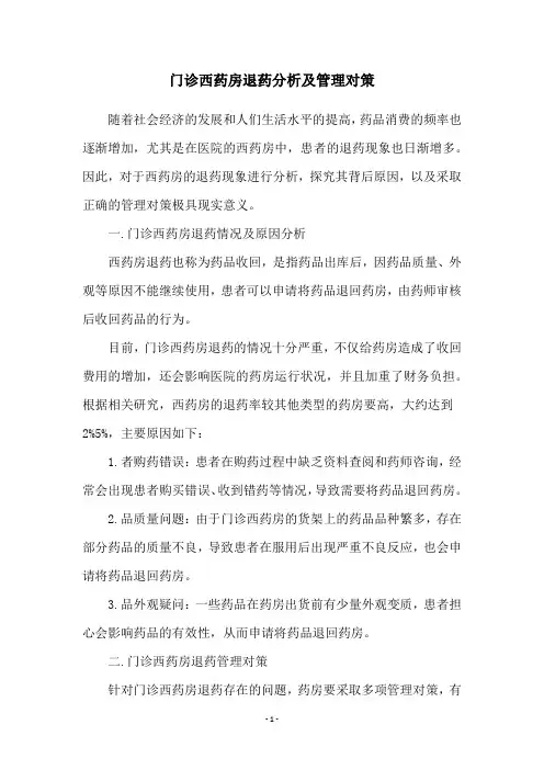 门诊西药房退药分析及管理对策