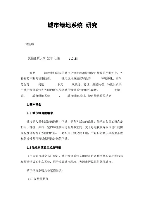 城市绿地系统研究