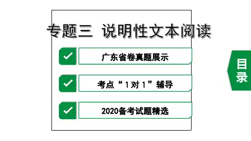 2020年广东中考语文现代文阅读——专题三  说明性文本阅读