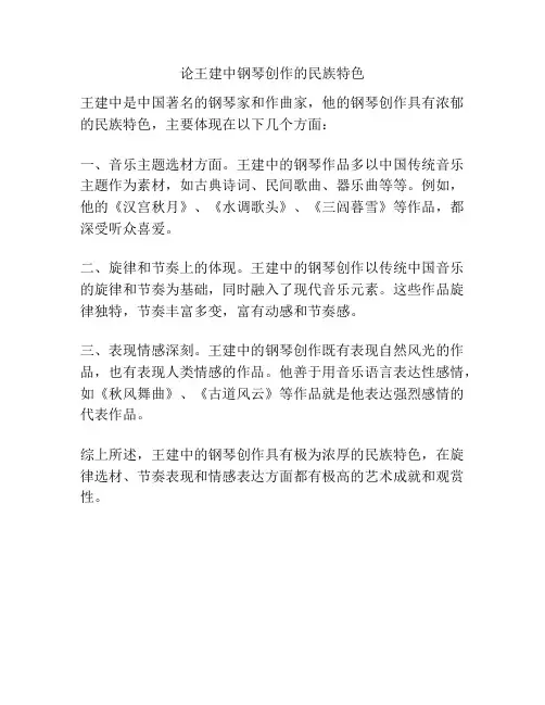 论王建中钢琴创作的民族特色 