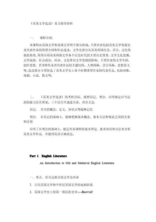 《英美文学选读》复习资料