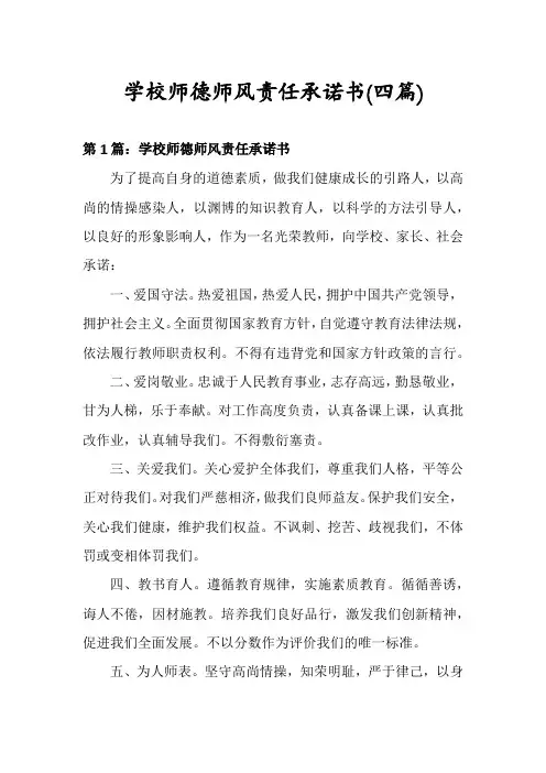 学校师德师风责任承诺书(四篇)