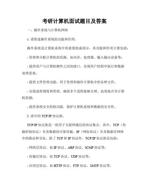 考研计算机面试题目及答案