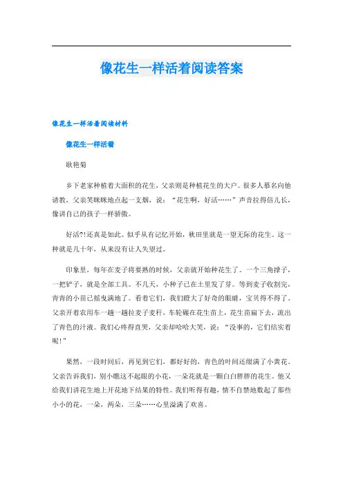 像花生一样活着阅读答案