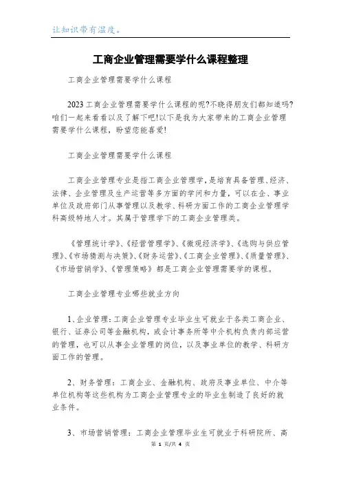 工商企业管理需要学什么课程整理