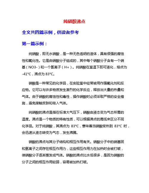 纯硝酸沸点