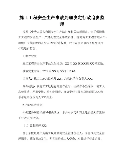 施工工程安全生产事故处理决定行政追责监理