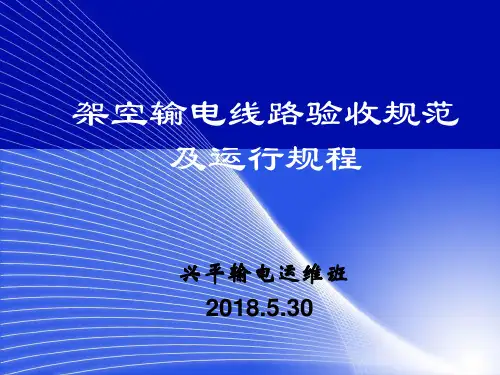 输电线路验收规范及运行规程