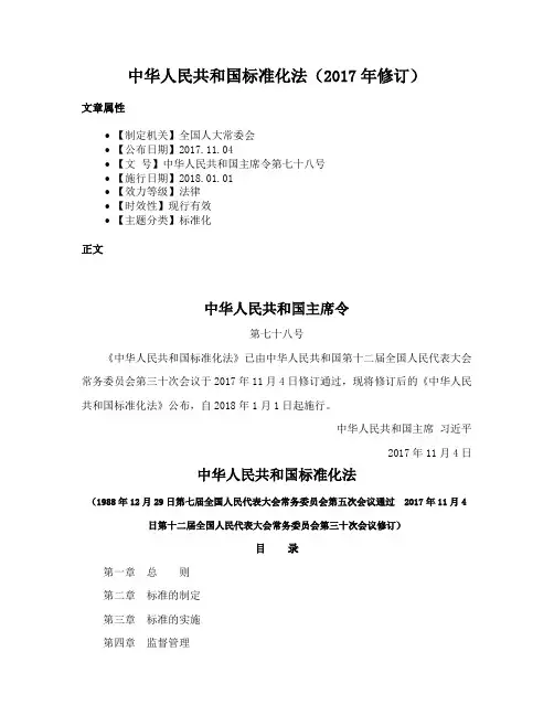 中华人民共和国标准化法（2017年修订）