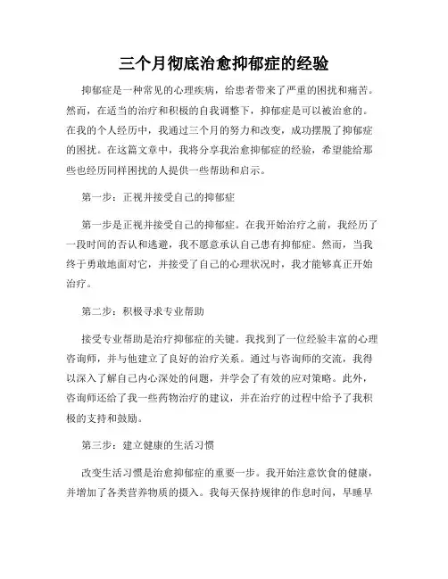 三个月彻底治愈抑郁症的经验