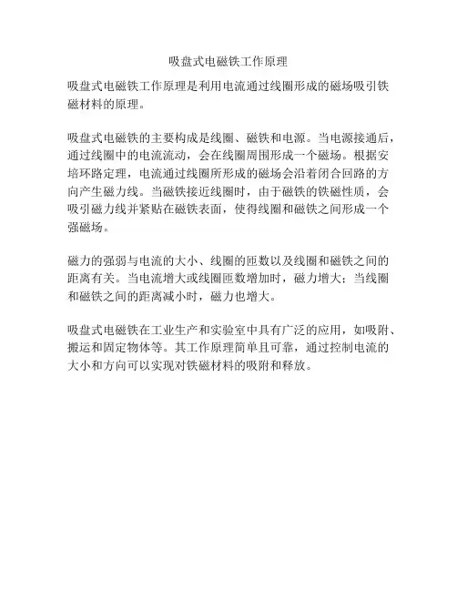 吸盘式电磁铁工作原理