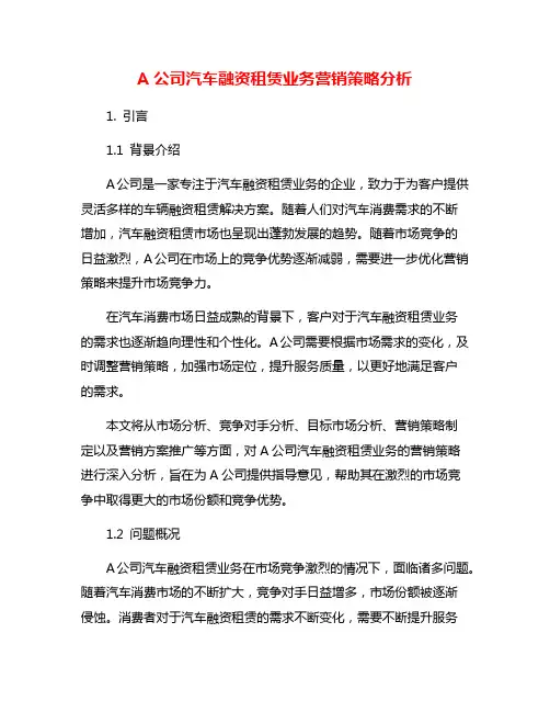 A公司汽车融资租赁业务营销策略分析