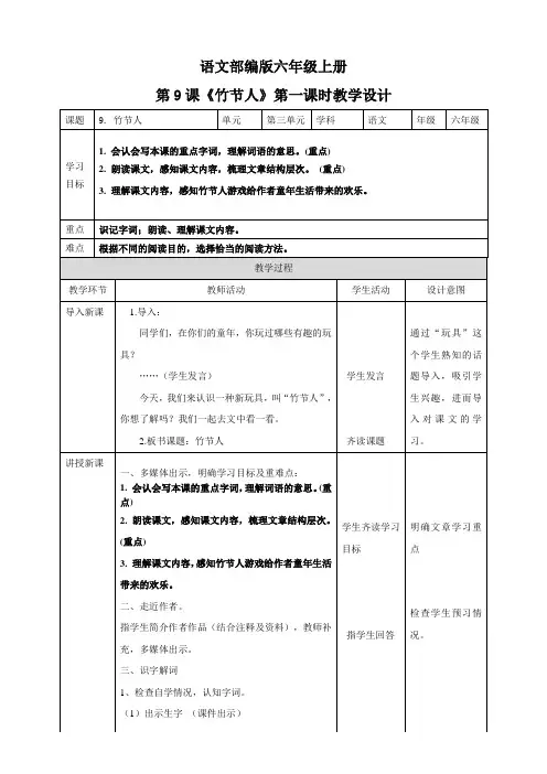 9.《竹节人》第一课时教学设计