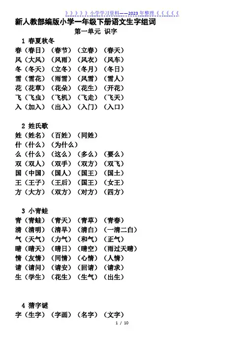 部编新人教版小学一年级下册《写字表》生字组词