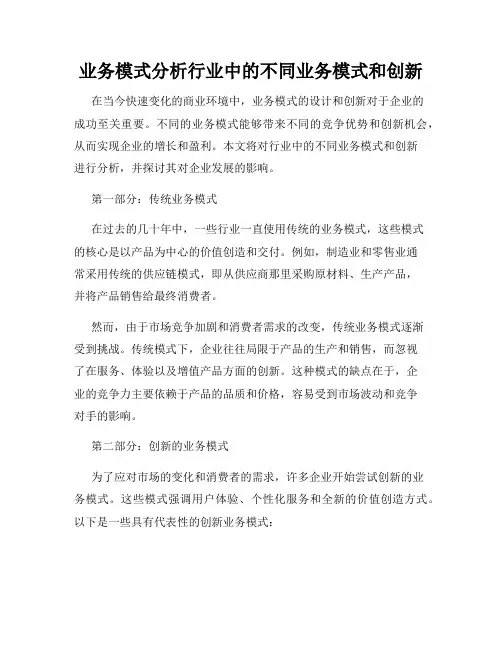业务模式分析行业中的不同业务模式和创新