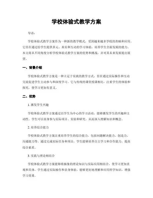 学校体验式教学方案