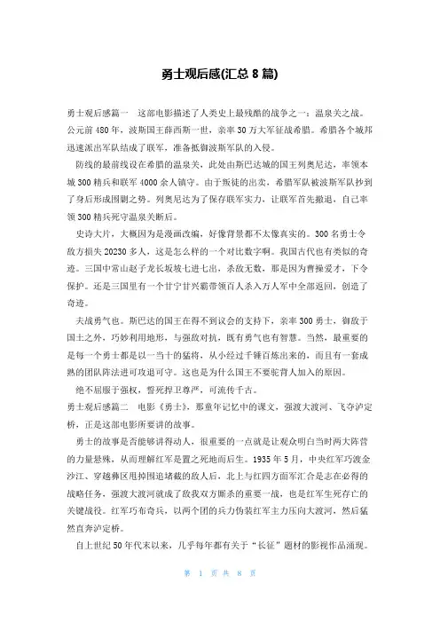 勇士观后感(汇总8篇)