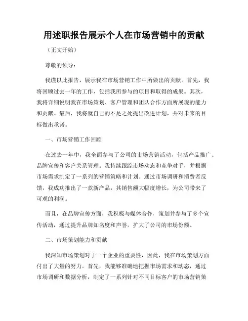 用述职报告展示个人在市场营销中的贡献