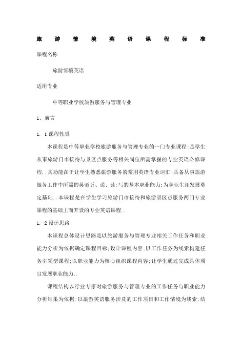 旅游情境英语课程标准
