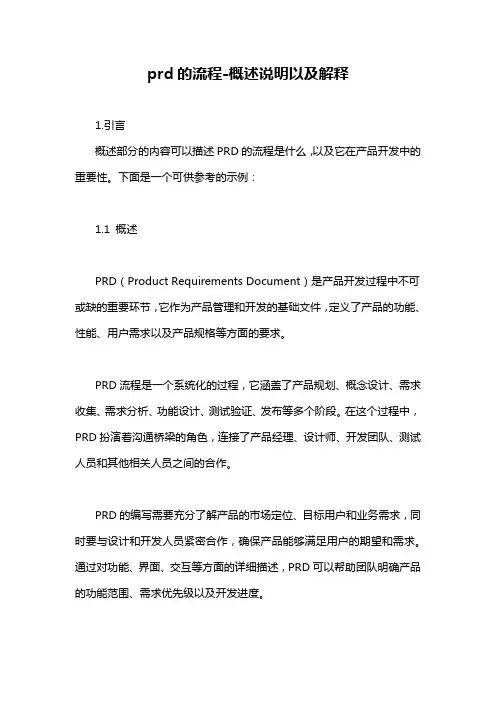 prd的流程-概述说明以及解释