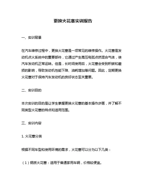 更换火花塞实训报告