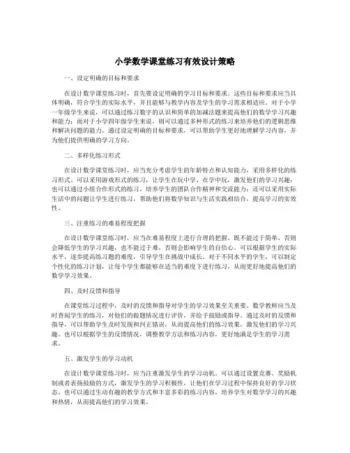 小学数学课堂练习有效设计策略