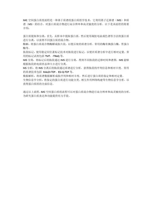 imc空间蛋白质组流程