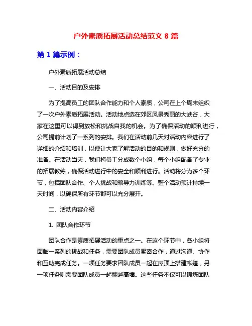 户外素质拓展活动总结范文8篇