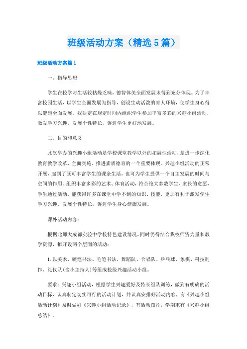 班级活动方案(精选5篇)