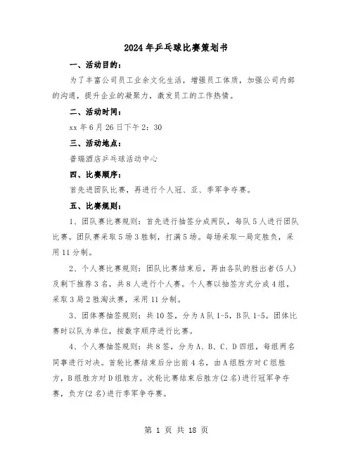 2024年乒乓球比赛策划书(7篇)