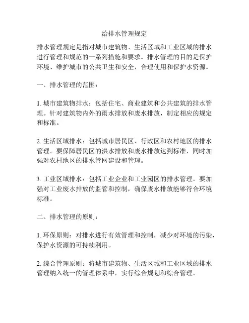 给排水管理规定