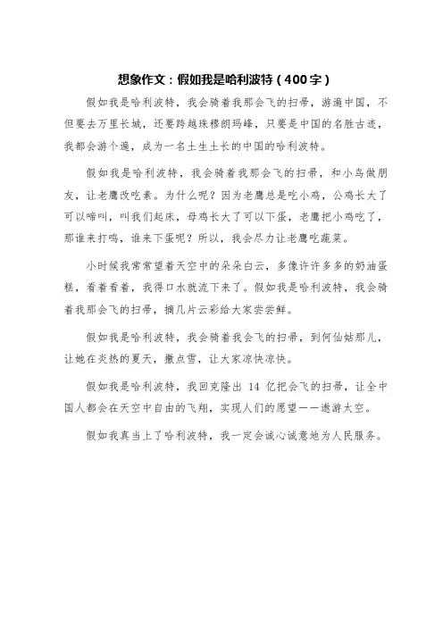假如我是哈利波特作文不少于四百