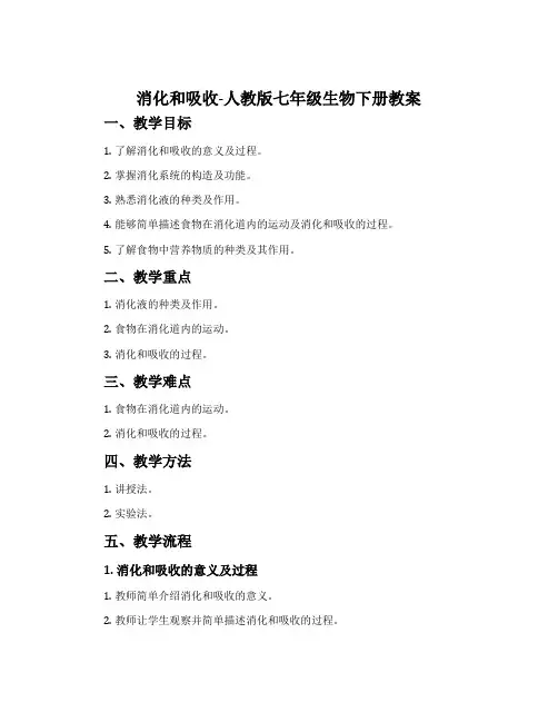 消化和吸收-人教版七年级生物下册教案