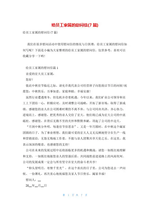 给员工家属的慰问信(7篇)