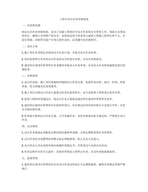工程中动火作业审批制度