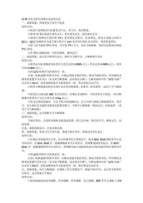 SS7E故障应急处理办法