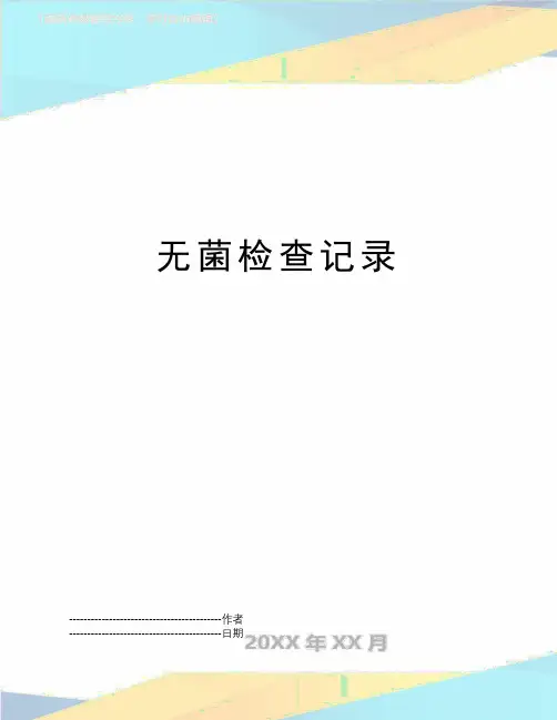 【精品】无菌检查记录(可编辑