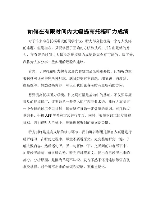 如何在有限时间内大幅提高托福听力成绩