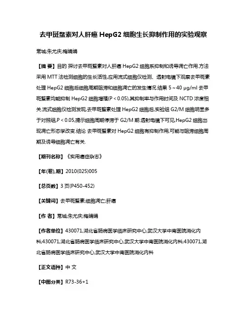 去甲斑蝥素对人肝癌HepG2细胞生长抑制作用的实验观察