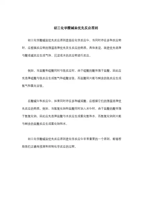 初三化学酸碱盐优先反应原则